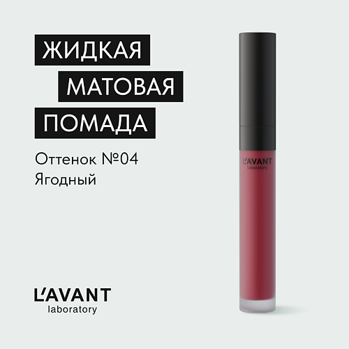 Помада для губ L`AVANT LABORATORY L`AVANT laboratory Жидкая матовая помада MANIFEST KISS