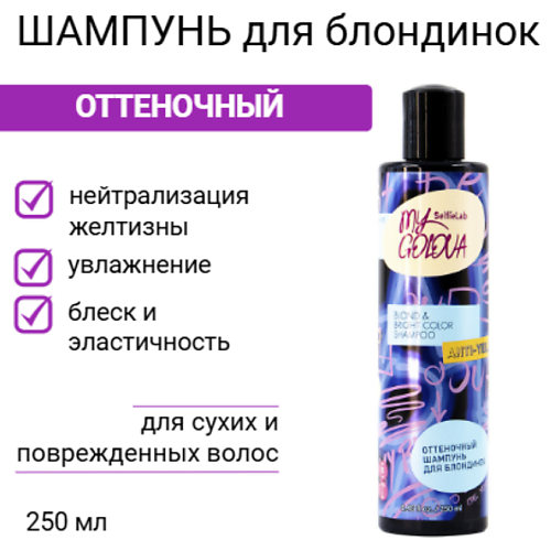

SELFIELAB Шампунь для блондинок My Golova оттеночный против желтизны 250, Шампунь для блондинок My Golova оттеночный против желтизны