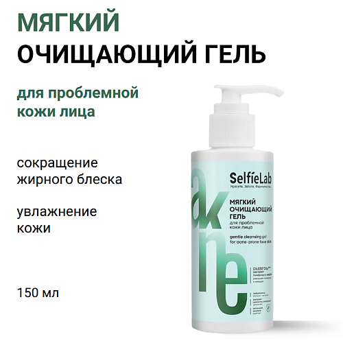 

SELFIELAB Гель для проблемной кожи лица мягкий очищающий 150, Гель для проблемной кожи лица мягкий очищающий