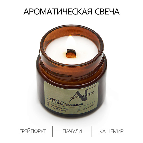 Свеча ароматическая ART FEEL Свеча ароматичекая  аромат грейпфрут/пачули/кашемир