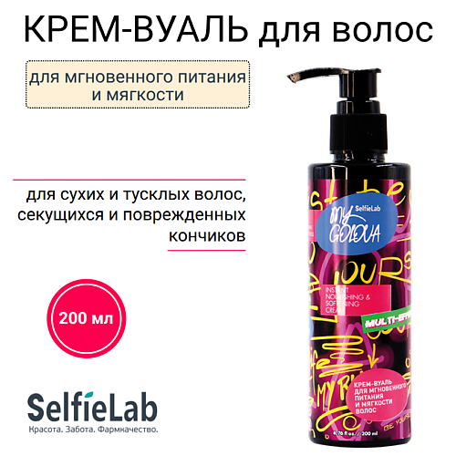 Крем-вуаль для мгновенного питания и мягкости волос MY GOLOVA
