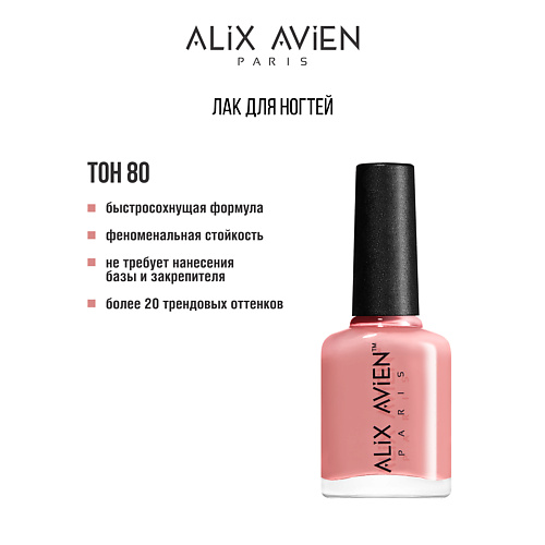 Лак для ногтей ALIX AVIEN Лак для ногтей глянцевый