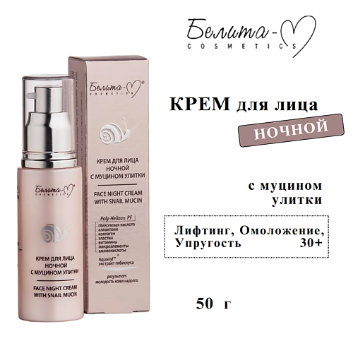 Крем для лица БЕЛИТА-М Крем для лица ночной с муцином улитки