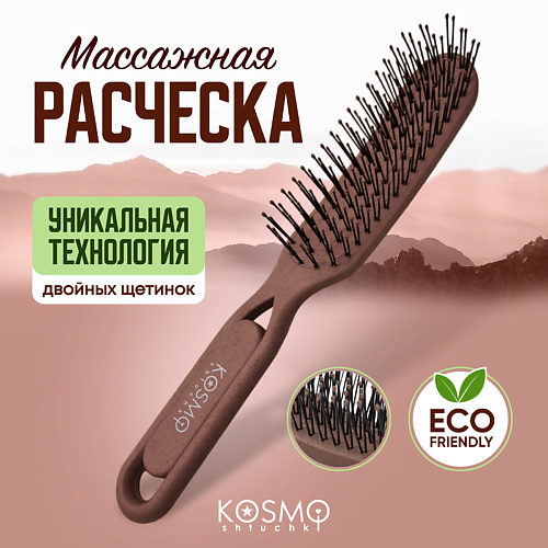 Расческа для волос KOSMOSHTUCHKI Расческа массажная БИО, щетка для распутывания волос