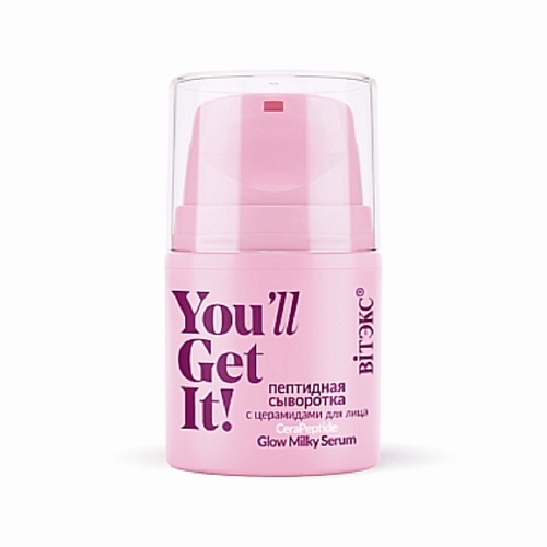 

ВИТЭКС YOU'll GET IT! СЫВОРОТКА пептидная с церамидами для лица 45, YOU'll GET IT! СЫВОРОТКА пептидная с церамидами для лица