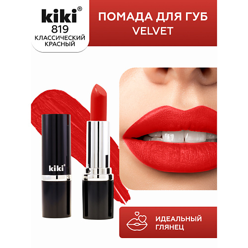 Помада для губ KIKI Помада для губ VELVET