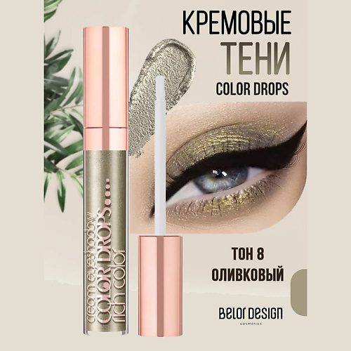 Тени для век BELOR DESIGN Кремовые тени  Color Drops