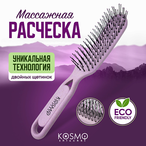Расческа для волос KOSMOSHTUCHKI Расческа массажная БИО, щетка для распутывания волос