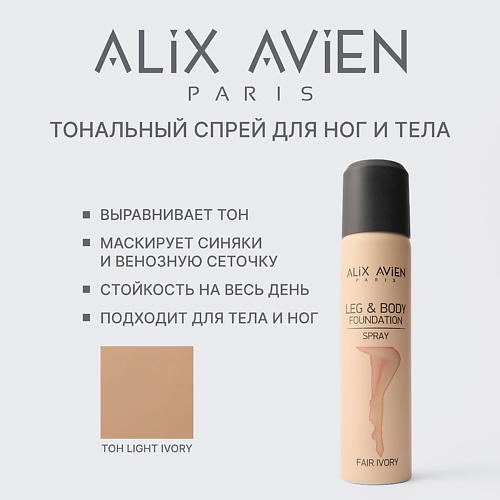 Тональное средство ALIX AVIEN Тональное средство для тела и ног в форме спрея LIGHT