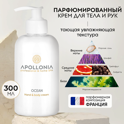 APOLLONIA Парфюмированный крем для рук и тела Ocean Hand & body cream 300