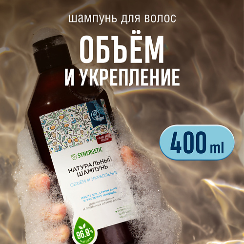 Шампунь для волос SYNERGETIC Шампунь Объём и укрепление волос натуральный-бессульфатный