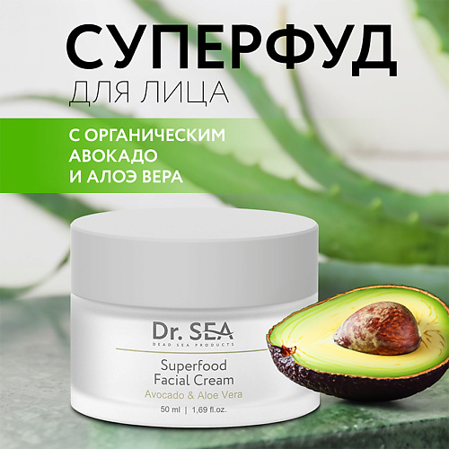 Крем для лица DR. SEA Крем для лица с авокадо и алое вера Суперфуд