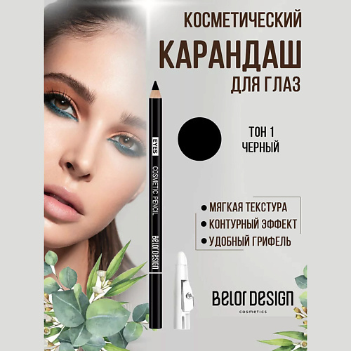 Карандаш для глаз BELOR DESIGN Карандаш для глаз косметический контурный