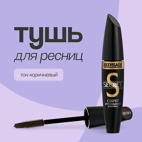 Тушь для ресниц LUXVISAGE Тушь для ресниц SECRET