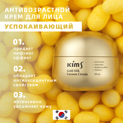Крем для лица KIMS Крем антивозрастной для лица с протеинами кокона шелкопряда Gold Silk Cocoon Cream