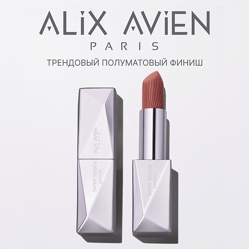 ALIX AVIEN Помада для губ Lipstick satin touch с матовым финишем