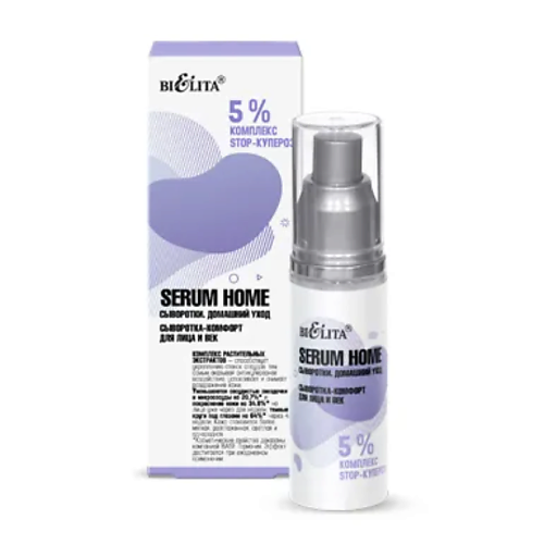 Сыворотка-комфорт для лица и век Serum Home 5% комплекс STOP-купероз
