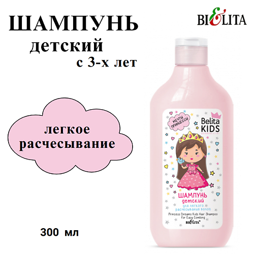 Детский шампунь для легкого расчесывания волос «Мечты принцессы» Belita Kids