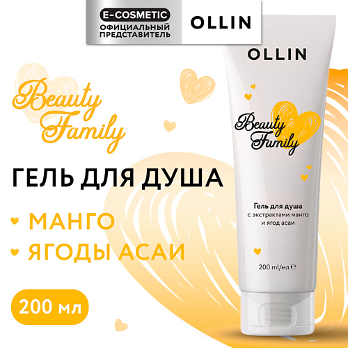 Гель для тела OLLIN PROFESSIONAL Гель для душа с экстрактами манго и ягод асаи Beauty Family