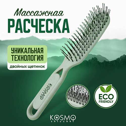 Расческа для волос KOSMOSHTUCHKI Расческа массажная БИО, щетка для распутывания волос
