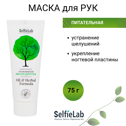 

SELFIELAB Маска для рук Oil & Herbal Formula 75, Маска для рук Oil & Herbal Formula