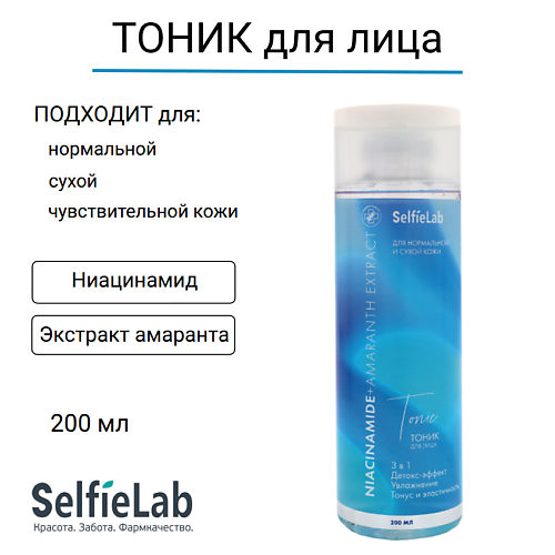 

SELFIELAB Тоник для лица Niacinamide + Amaranth extract 200, Тоник для лица Niacinamide + Amaranth extract