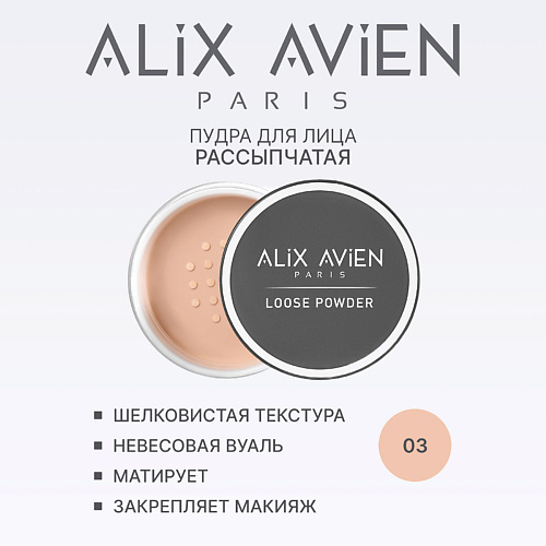 Пудра для лица ALIX AVIEN Пудра для лица рассыпчатая, матирующая