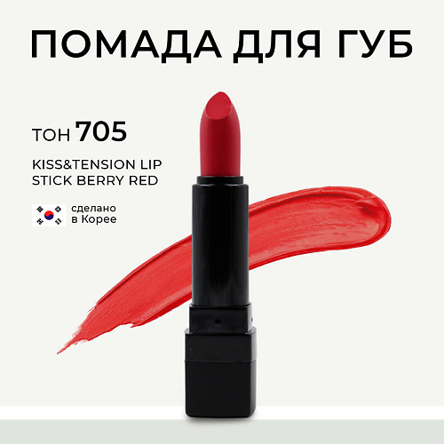Помада для губ LEBELAGE Матовая помада для губ в стике Kiss&Tension Lip Stick