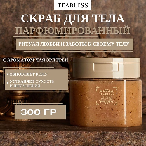 Скраб для тела TEABLESS Парфюмированный скраб для тела с ароматом чая Эрл Грей Earl Grey Tea Body Scrub