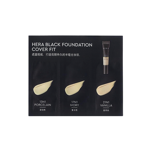 Тональное средство HERA Набор пробников Black foundation cover fit