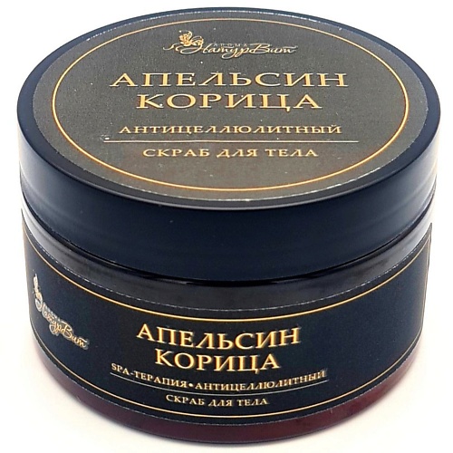 Пилинг для тела NATURVITAROMA Скраб для тела АПЕЛЬСИН КОРИЦА/АНТИЦЕЛЮЛИТНЫЙ