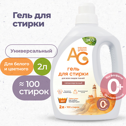 Гель для стирки AQUAE GRANNI Гипоаллергенный ЭКО гель для стирки белья детский, универсальный, 5 литров