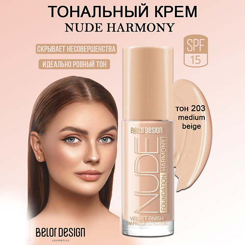 Тональное средство BELOR DESIGN Тональный крем Nude Harmony