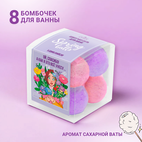 Бомбочки для ванны Подарочный набор Spring Balls "Удивляйся"