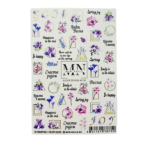 Слайдеры MIW NAILS Слайдеры для ногтей на любой фон Фиолетовый цветы весна