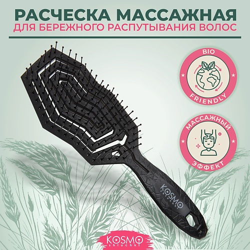 Расческа для волос KOSMOSHTUCHKI Расческа массажная БИО, щетка для распутывания волос