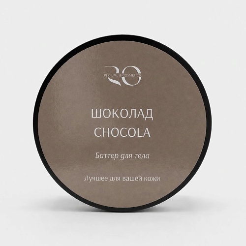 Масло для тела RO PERFUME & COSMETICS Баттер Chocola