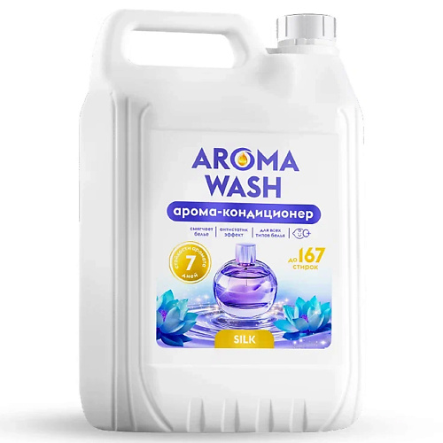 Кондиционер для белья AROMA WASH Кондиционер для белья парфюмированный Silk
