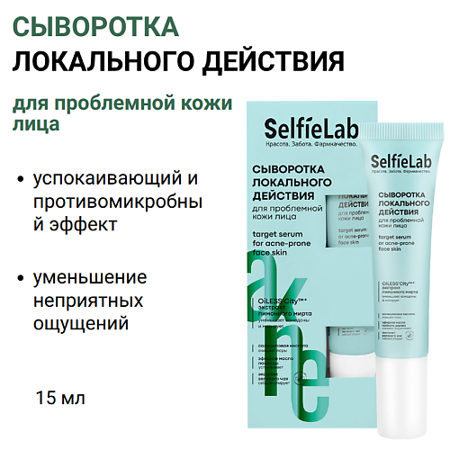 

SELFIELAB Сыворотка локального действия для проблемной кожи лица, линия akne 15, Сыворотка локального действия для проблемной кожи лица, линия akne