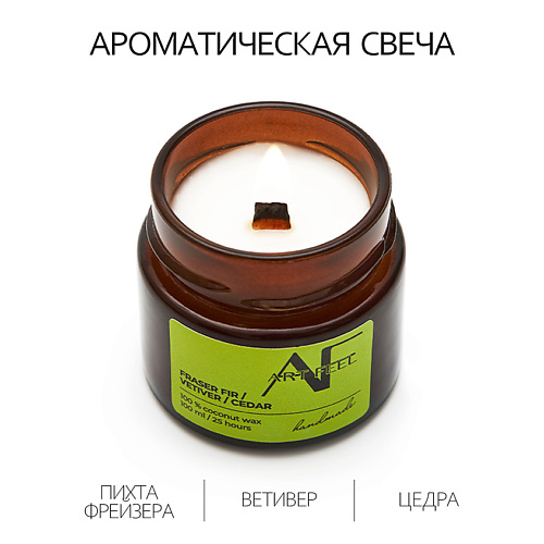 Свеча ароматическая ART FEEL Свеча ароматичекая  аромат пихта Фрейзера/ветивер/цедра
