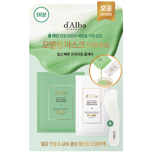 Маска для лица D`ALBA Альгинатная маска для лица White Truffle Serum & Cream Modeling Mask
