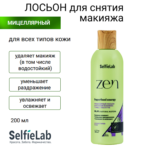 Лосьон для снятия макияжа SELFIELAB Мицеллярный лосьон для снятия макияжа ZEN, для лица
