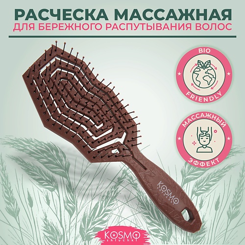 Расческа для волос KOSMOSHTUCHKI Расческа массажная БИО, щетка для распутывания волос