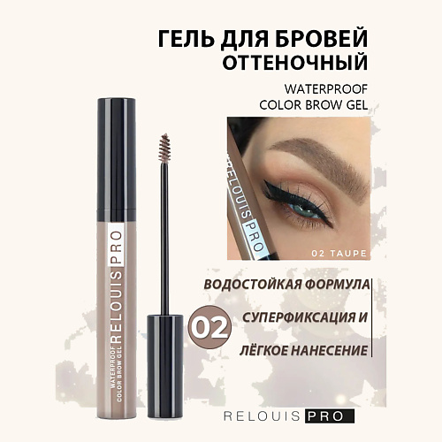Гель для бровей RELOUIS Гель для бровей водостойкий оттеночный Waterproof Color Brow Gel