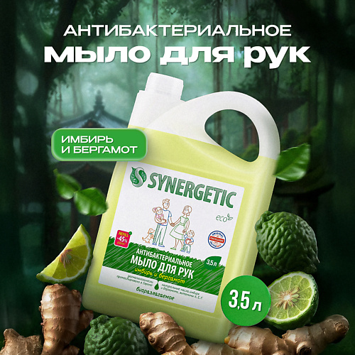 Мыло жидкое SYNERGETIC Увлажняющее жидкое мыло Имбирь и бергамот