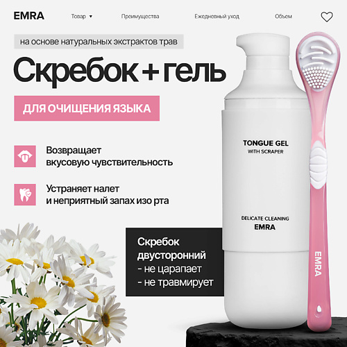 EMRA Набор для чистки языка для свежего дыхания розовый Delicate Cleaning