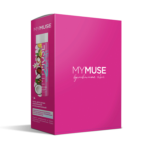 Набор средств для ухода за телом MY MUSE Подарочный набор для ухода за телом