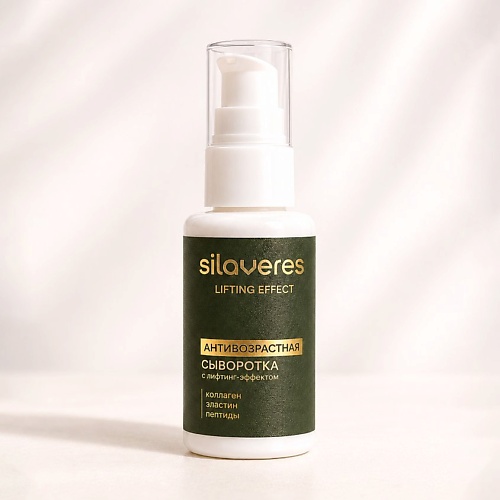 

SILAVERES Антивозрастная сыворотка для лица с лифтинг-эффектом, коллагеном и пептидами 50, Антивозрастная сыворотка для лица с лифтинг-эффектом, коллагеном и пептидами