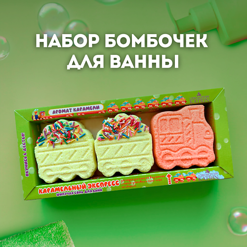 Бомбочки для ванны Подарочный набор Happiki "Карамельный экспресс"