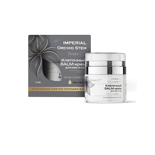 Крем для глаз БЕЛИТА-М Клеточный BALM-крем для век и губ time code серии IMPERIAL Orchid Stem